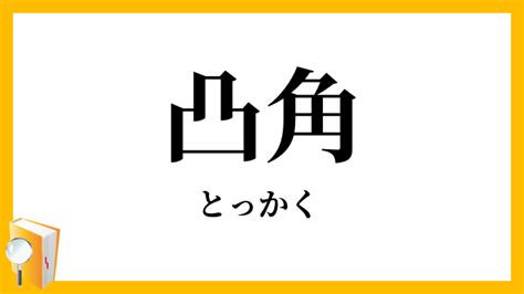 凸角|「凸角」の意味や使い方 わかりやすく解説 Weblio辞書